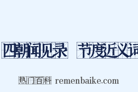 四朝闻见录·节度近义词是什么意思的图片